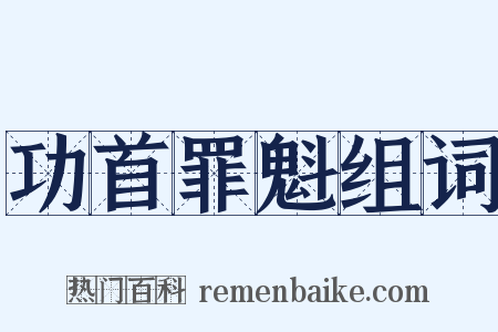 功首罪魁组词是什么意思的图片